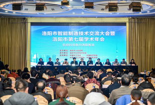洛阳市智能制造技术交流大会暨洛阳市第七届学术年会成功召开 汇聚智慧，共绘智造新蓝图